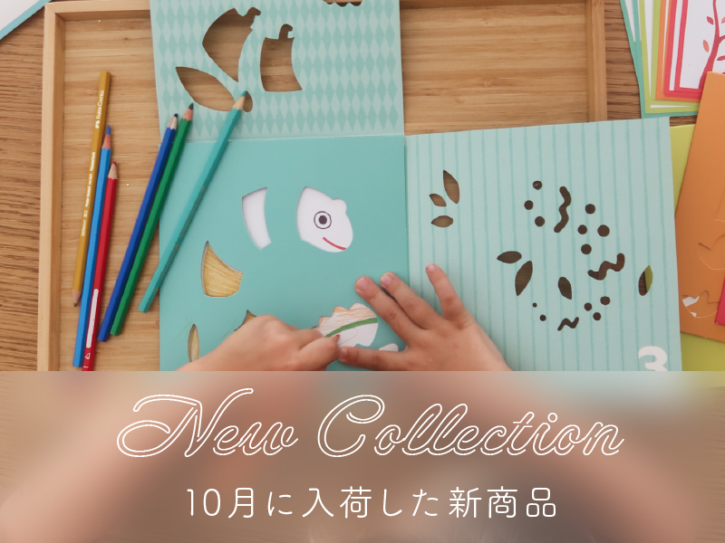 特集｜10月に入荷した新商品