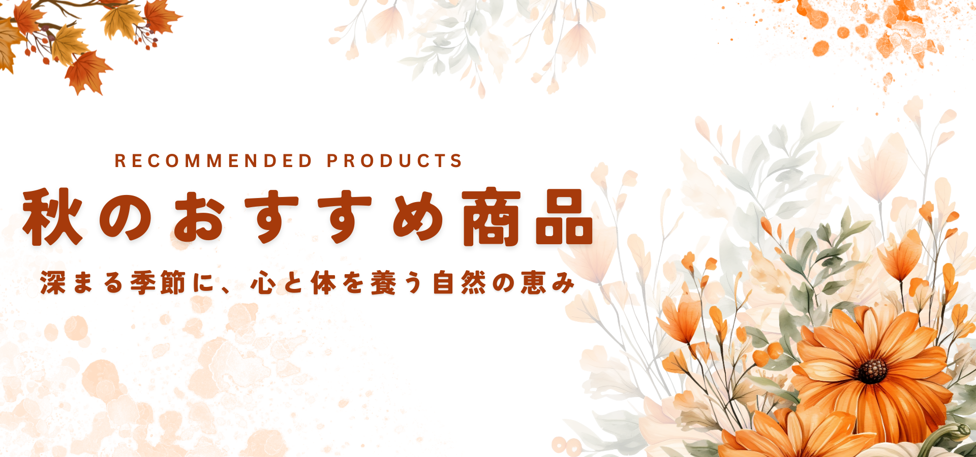 秋のおすすめ商品