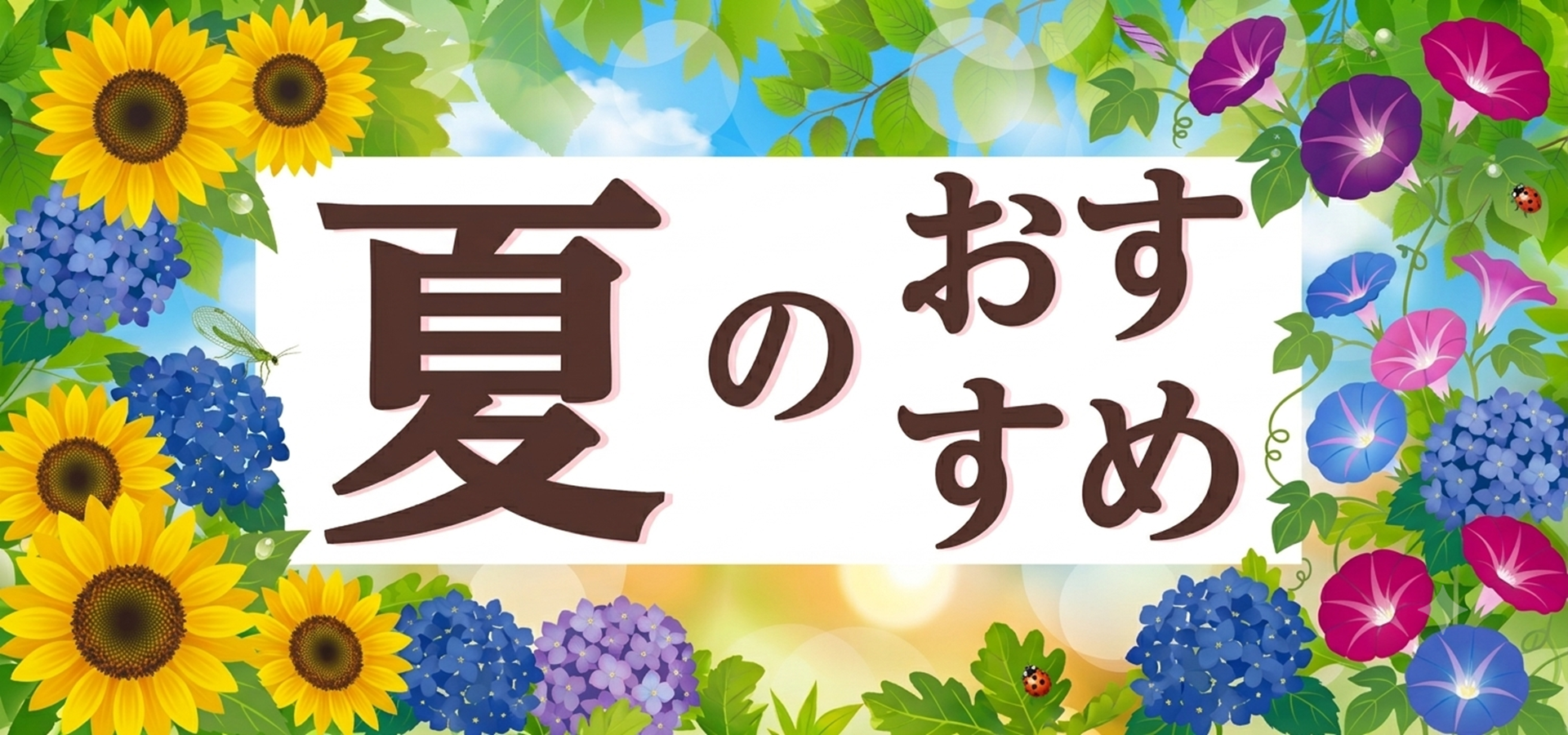 夏のおすすめ商品