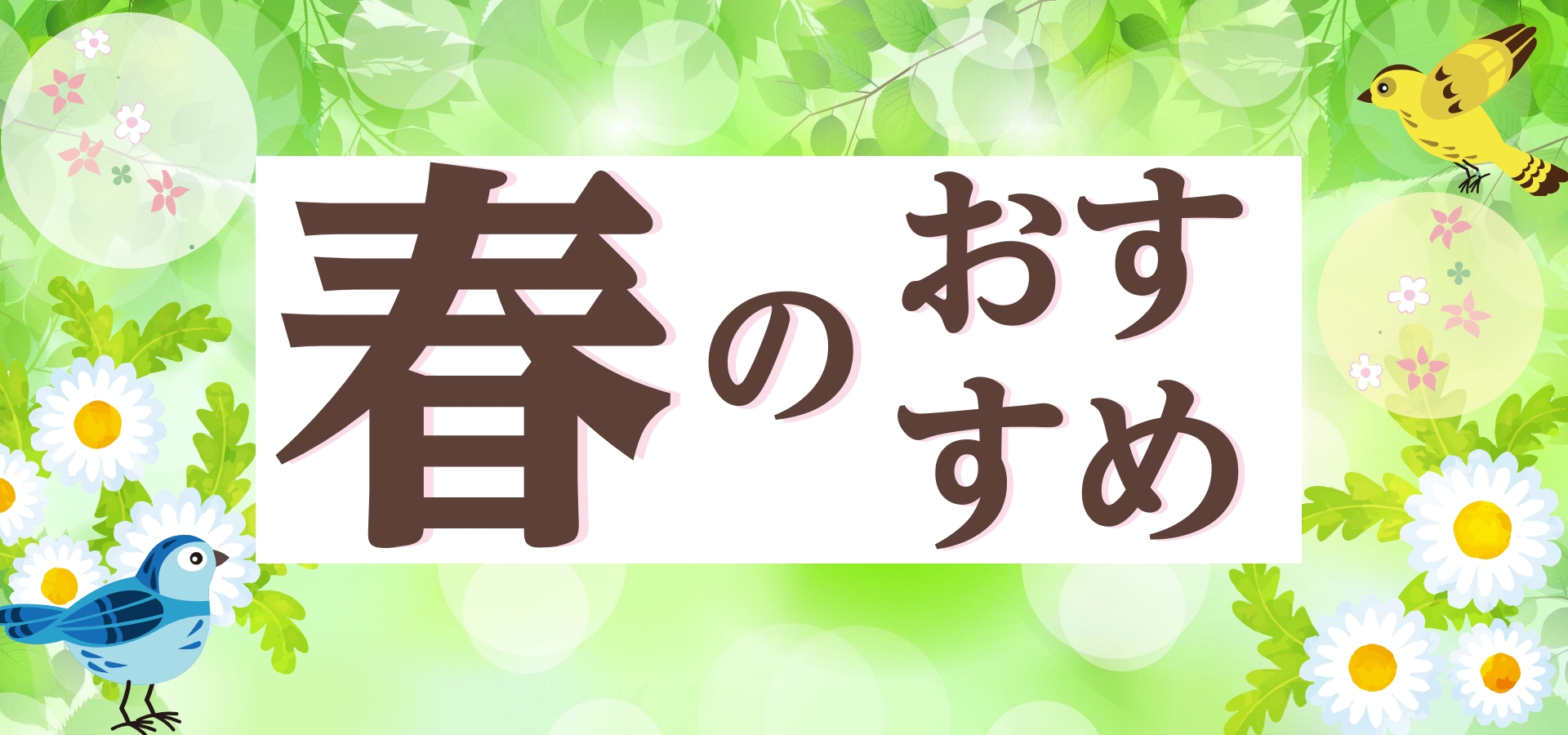 季節のおすすめ 森久商事株式会社 自然食品の卸売り 業務用