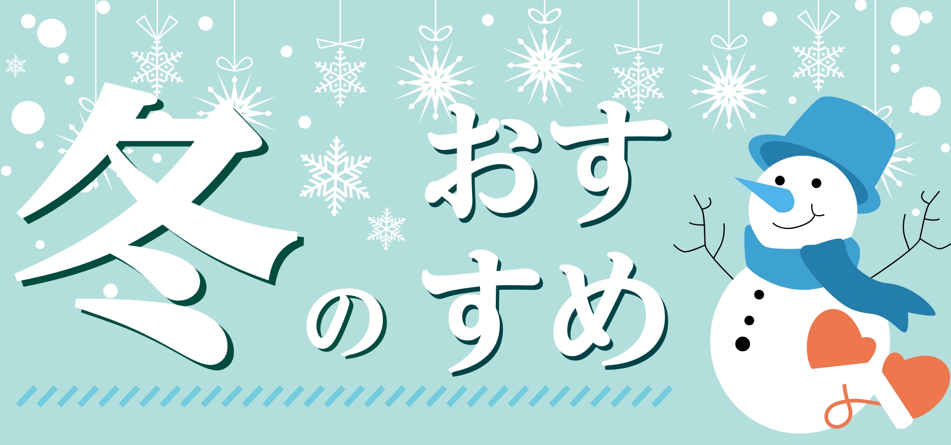 季節のおすすめ 森久商事株式会社 自然食品の卸売り 業務用
