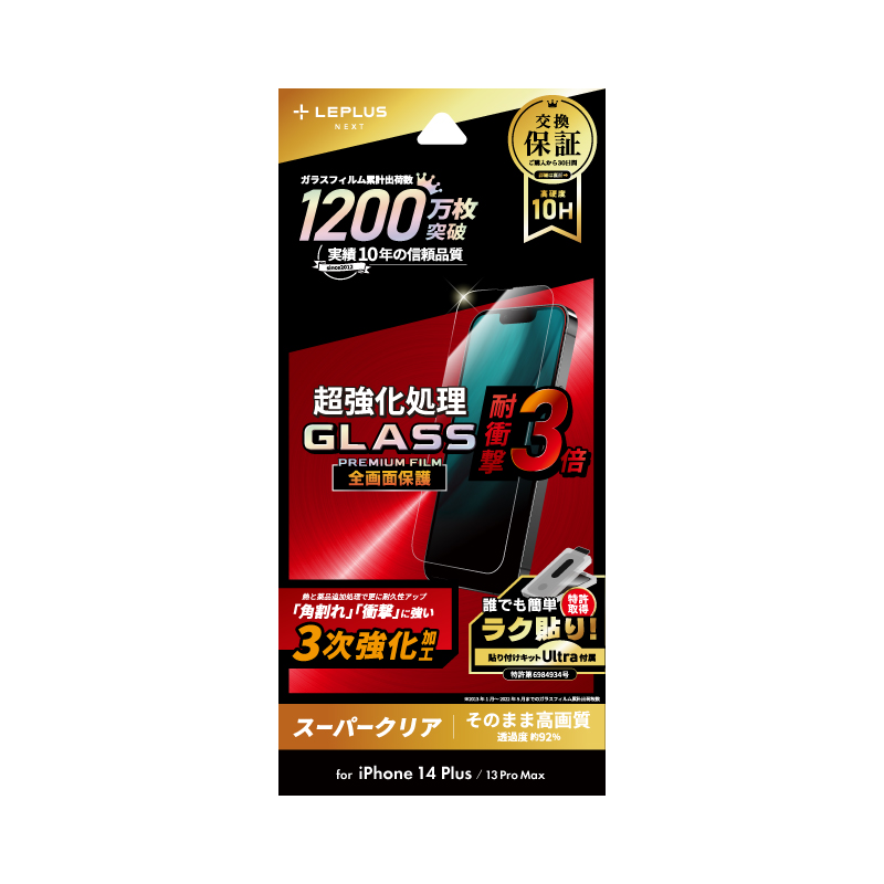 iPhone 14 Plus/13 Pro Max ガラスフィルム「GLASS PREMIUM FILM」 全画面保護 3次強化 スーパークリア