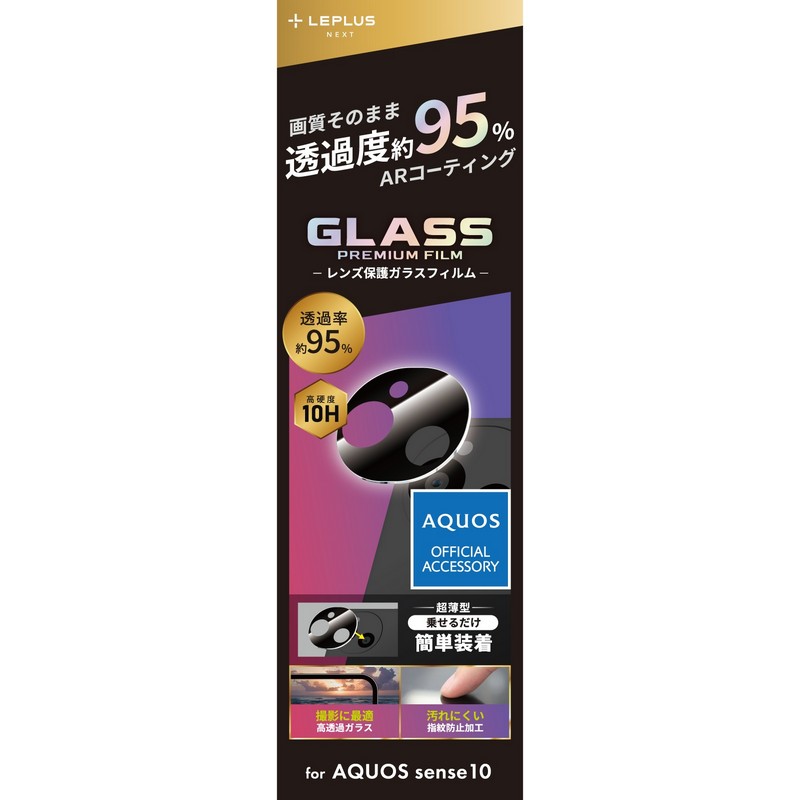 AQUOS sense10 レンズ保護ガラスフィルム 「GLASS PREMIUM FILM」 高透過 約95％