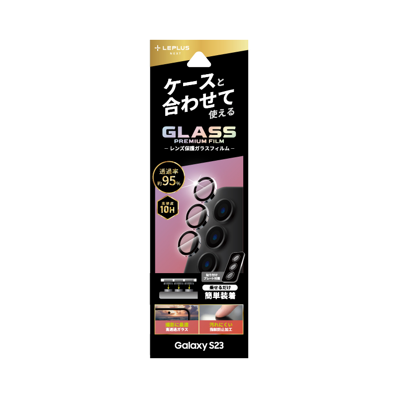 Galaxy S23 レンズ保護ガラスフィルム 「GLASS PREMIUM FILM」 レンズ単体型 スーパークリア 高透過度95%