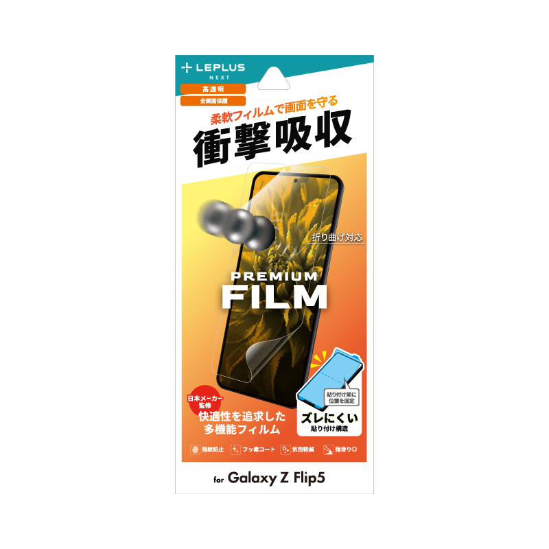Galaxy Z Flip5 保護フィルム 「PREMIUM FILM」 全画面保護 高透明・衝撃吸収