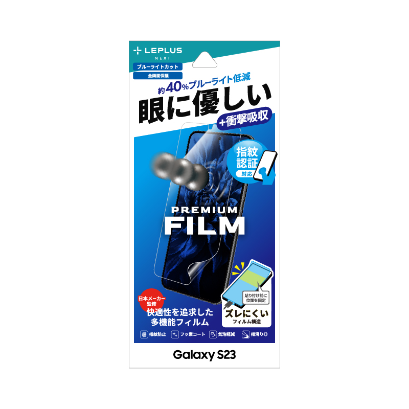 Galaxy S23 保護フィルム 「PREMIUM FILM」 全画面保護 ブルーライトカット・衝撃吸収