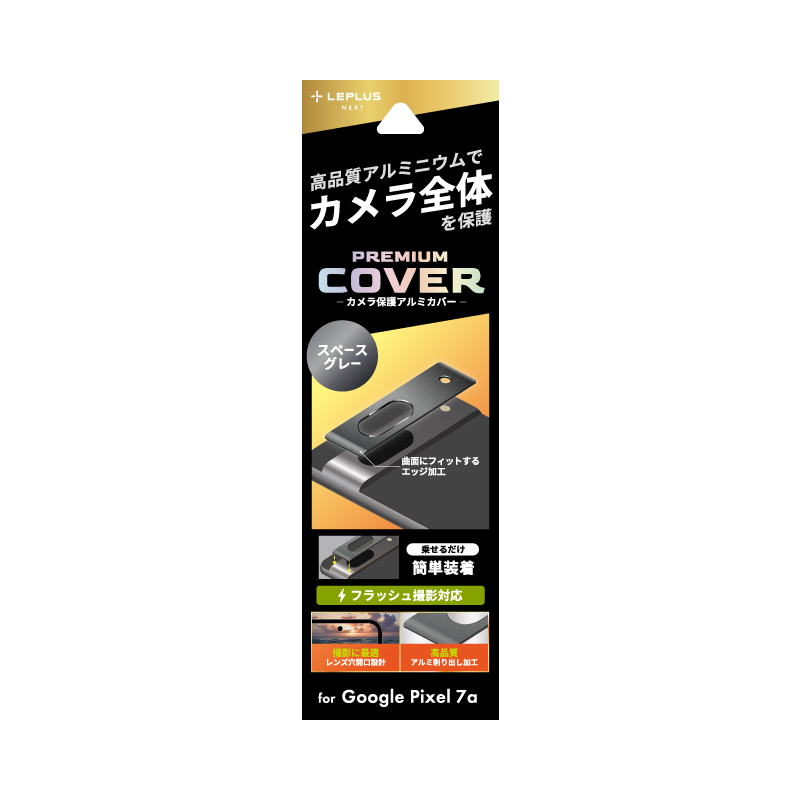 Google Pixel 7a カメラ保護アルミカバー「PREMIUM COVER」 スペースグレー