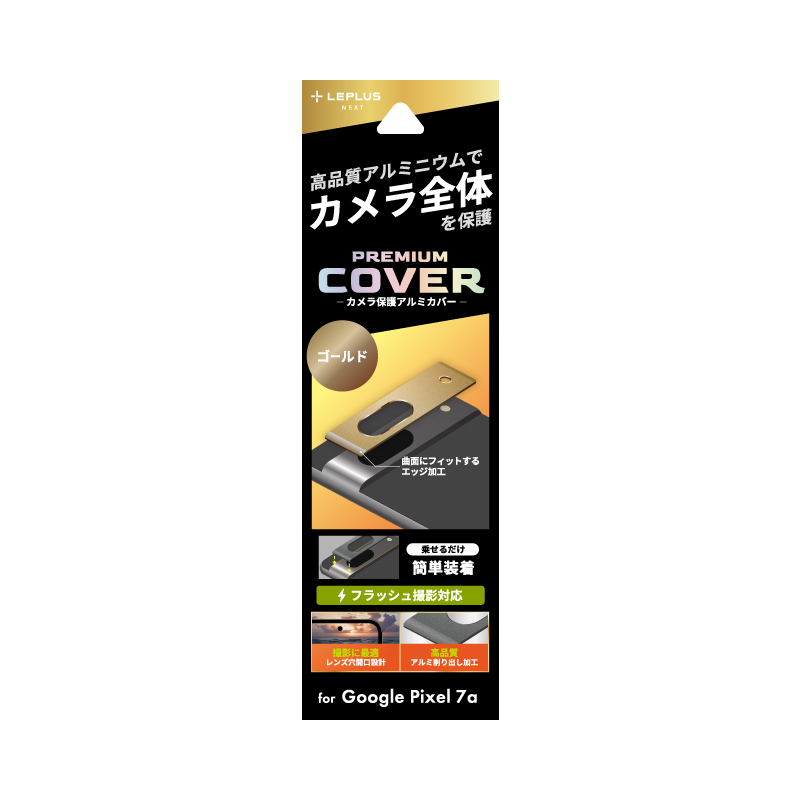 Google Pixel 7a カメラ保護アルミカバー「PREMIUM COVER」 ゴールド