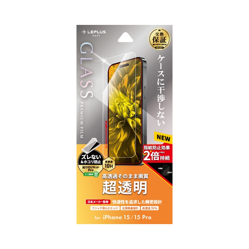 iPhone 15/iPhone 15 Pro ガラスフィルム 「GLASS PREMIUM FILM」 超透明