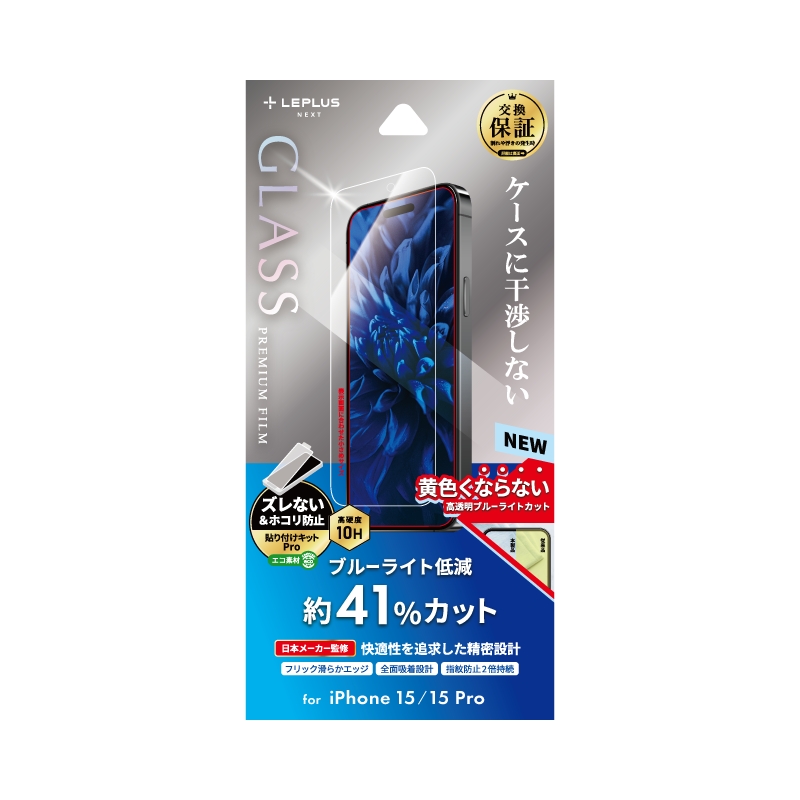 iPhone 15/iPhone 15 Pro ガラスフィルム 「GLASS PREMIUM FILM」 ブルーライトカット
