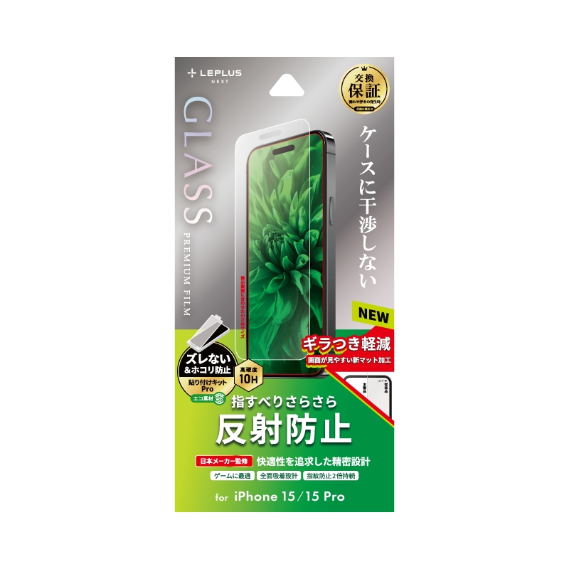 iPhone 15/iPhone 15 Pro ガラスフィルム 「GLASS PREMIUM FILM」 反射防止