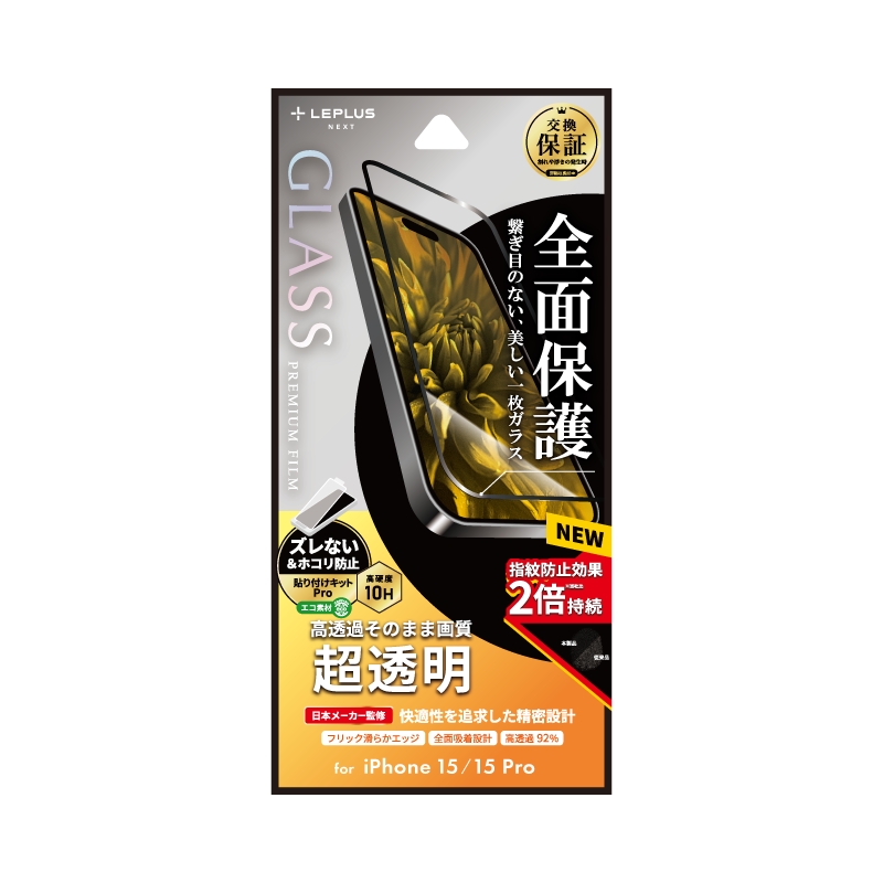 iPhone 15/iPhone 15 Pro ガラスフィルム 「GLASS PREMIUM FILM」 全面保護 超透明