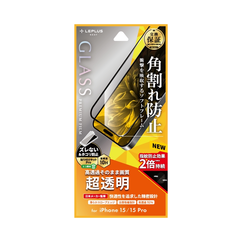 iPhone 15/iPhone 15 Pro ガラスフィルム 「GLASS PREMIUM FILM」 全面保護 ソフトフレーム 超透明