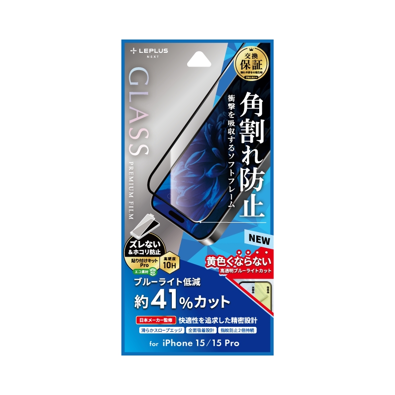 iPhone 15/iPhone 15 Pro ガラスフィルム 「GLASS PREMIUM FILM」 全面保護 ソフトフレーム ブルーライトカット