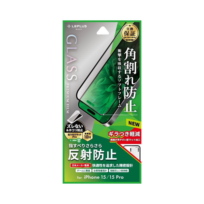 iPhone 15/iPhone 15 Pro ガラスフィルム 「GLASS PREMIUM FILM」 全面保護 ソフトフレーム 反射防止