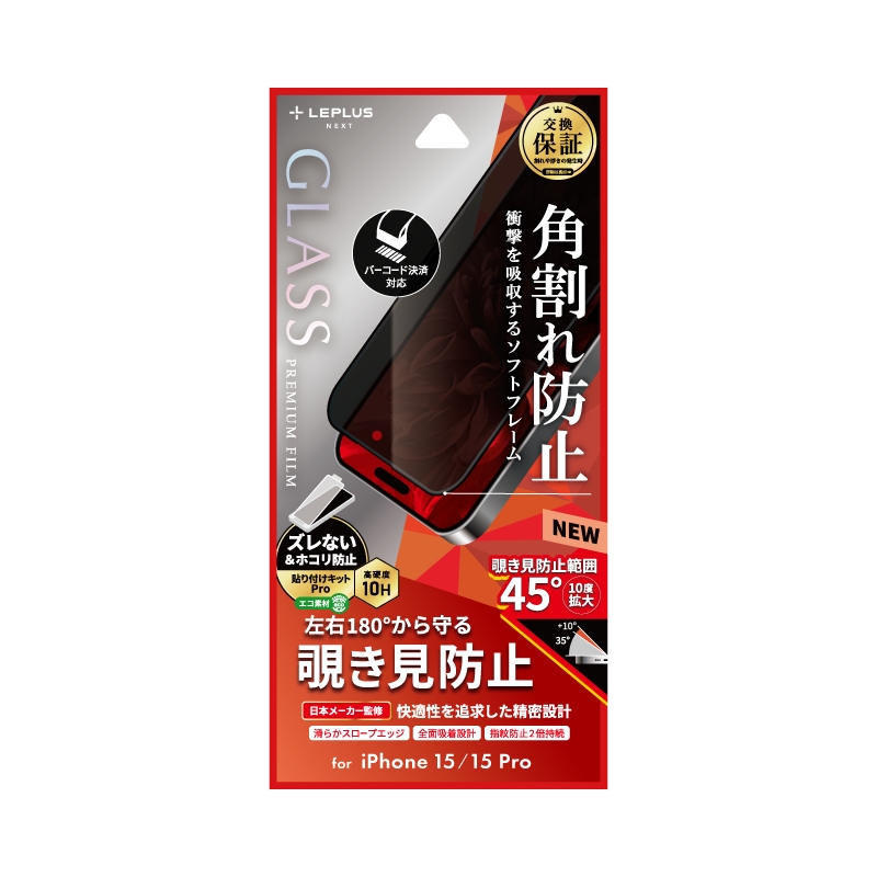 iPhone 15/iPhone 15 Pro ガラスフィルム 「GLASS PREMIUM FILM」 全面保護 ソフトフレーム 覗き見防止180°