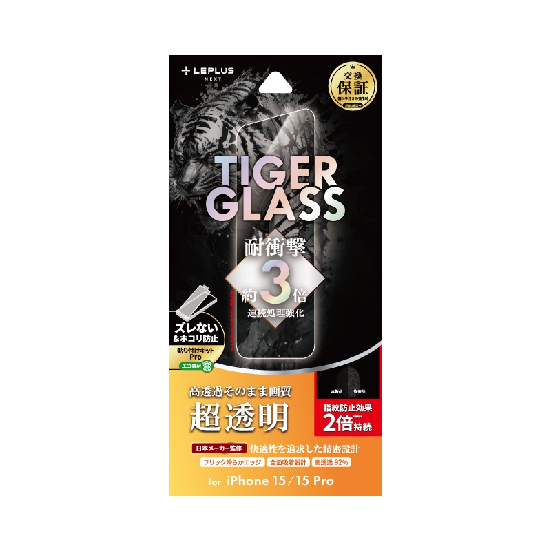 iPhone 15/iPhone 15 Pro ガラスフィルム 「TIGER GLASS」 超透明