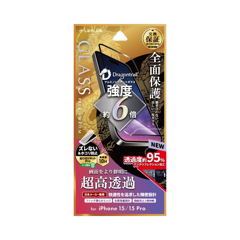 iPhone 15/iPhone 15 Pro ガラスフィルム 「GLASS PREMIUM FILM」 全面保護 ドラゴントレイル 超高透過95％
