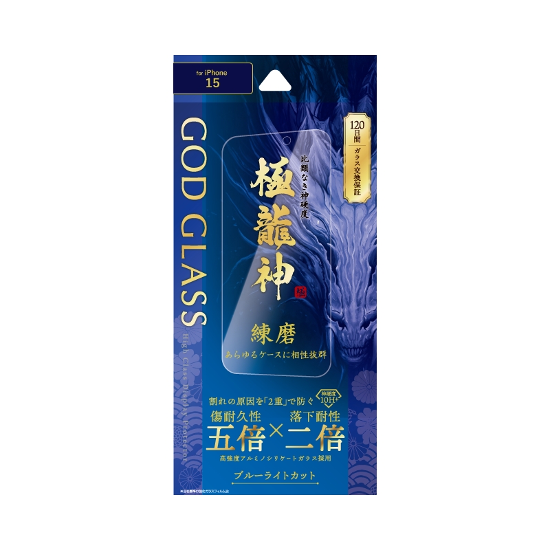iPhone 15 ガラスフィルム 「GOD GLASS 極龍神」 練磨 ブルーライトカット