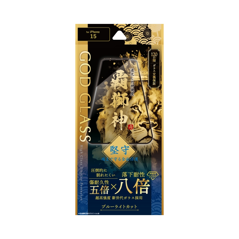 iPhone 15 ガラスフィルム 「GOD GLASS 覇獅神」 堅守 全面保護 ブルーライトカット