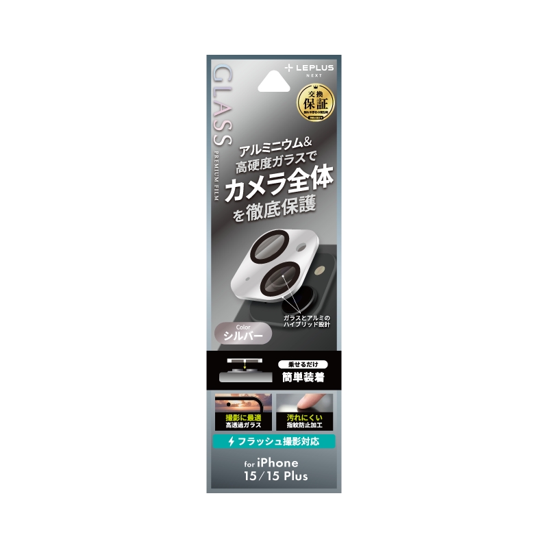 iPhone 15/iPhone 15 Plus レンズ保護アルミカバー 「GLASS PREMIUM FILM」 レンズ一体型 シルバー