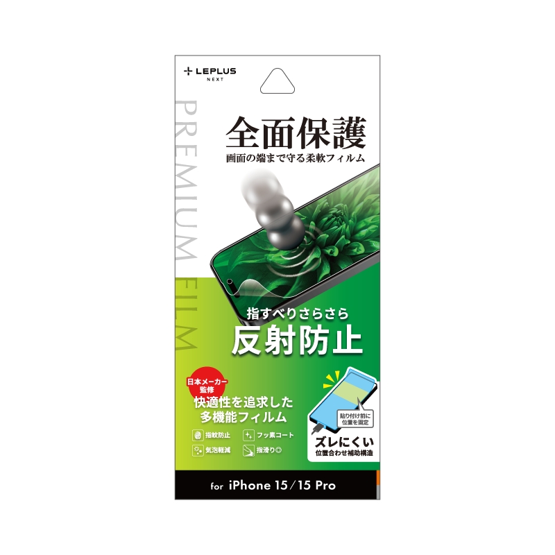 iPhone 15/iPhone 15 Pro 保護フィルム 「PREMIUM FILM」 反射防止