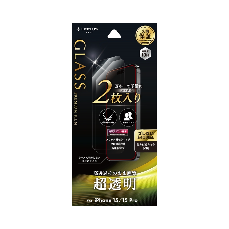 iPhone 15/iPhone 15 Pro ガラスフィルム 「GLASS PREMIUM FILM」 2枚入り 超透明