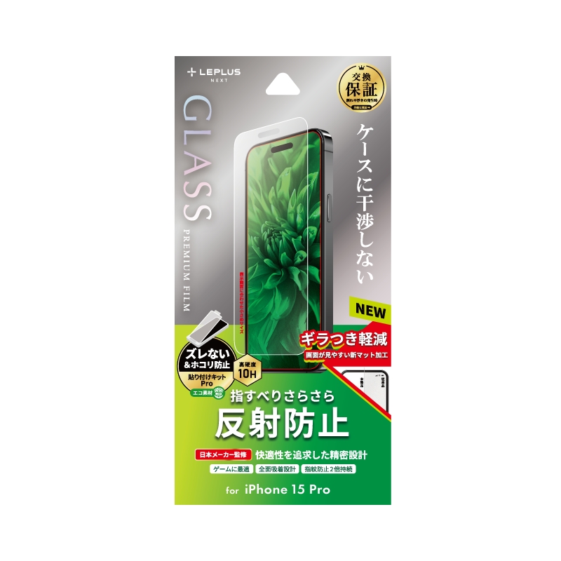 iPhone 15 Pro ガラスフィルム 「GLASS PREMIUM FILM」 反射防止