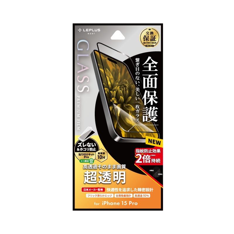 iPhone 15 Pro ガラスフィルム 「GLASS PREMIUM FILM」 全面保護 超透明