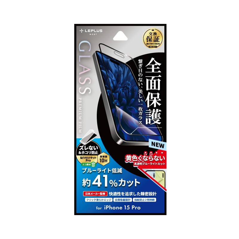 iPhone 15 Pro ガラスフィルム 「GLASS PREMIUM FILM」 全面保護 ブルーライトカット