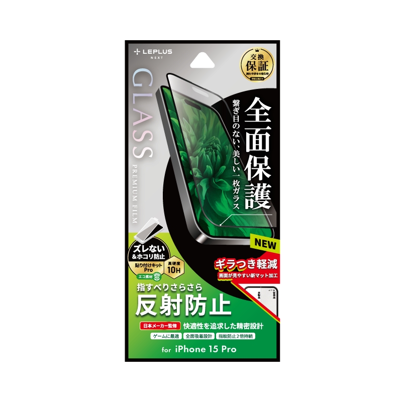 iPhone 15 Pro ガラスフィルム 「GLASS PREMIUM FILM」 全面保護 反射防止
