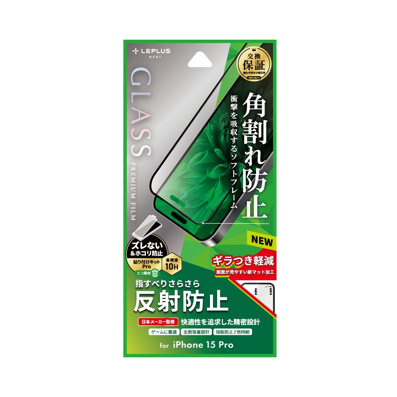iPhone 15 Pro ガラスフィルム 「GLASS PREMIUM FILM」 全面保護 ソフトフレーム 反射防止