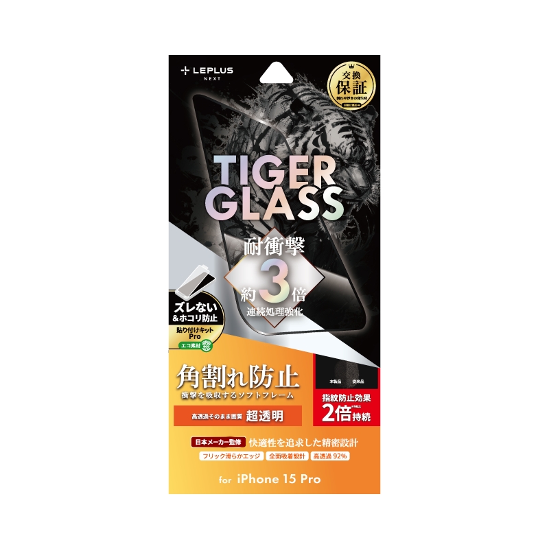 iPhone 15 Pro ガラスフィルム 「TIGER GLASS」 全面保護 ソフトフレーム 超透明