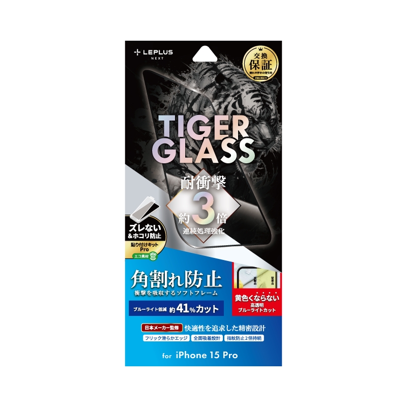 iPhone 15 Pro ガラスフィルム 「TIGER GLASS」 全面保護 ソフトフレーム ブルーライトカット
