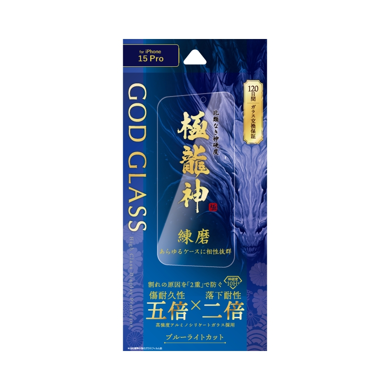 iPhone 15 Pro ガラスフィルム 「GOD GLASS 極龍神」 練磨 ブルーライトカット