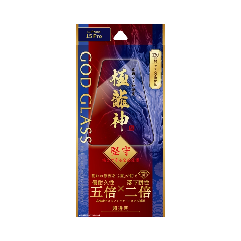 iPhone 15 Pro ガラスフィルム 「GOD GLASS 極龍神」 堅守 全面保護 超透明