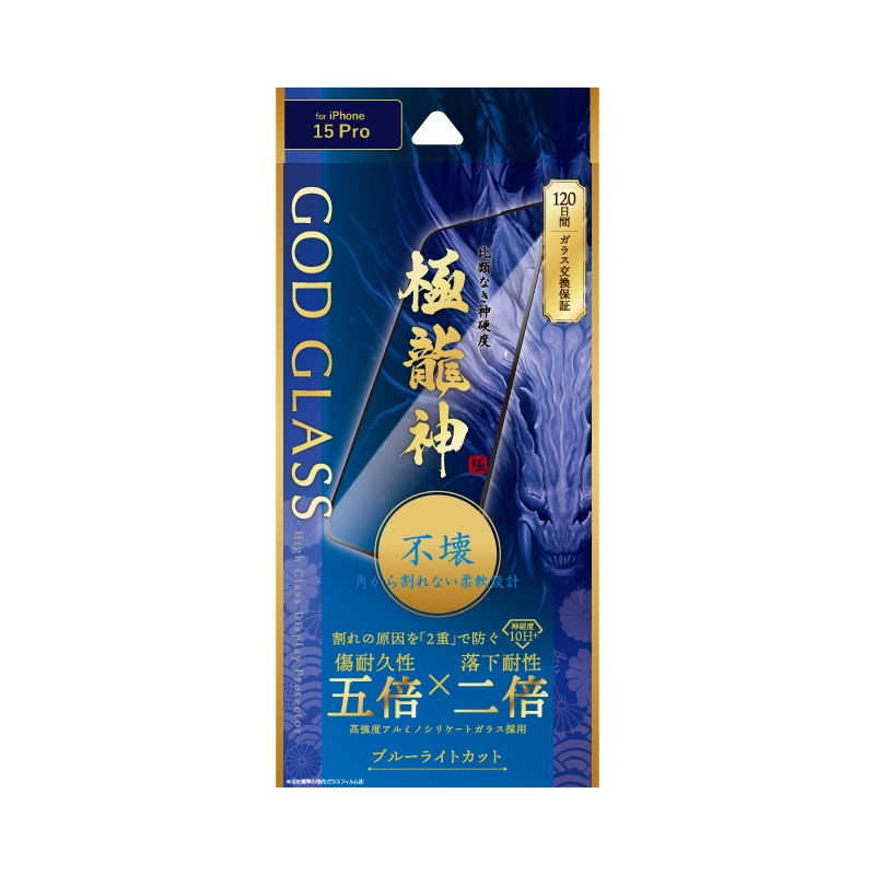 iPhone 15 Pro ガラスフィルム 「GOD GLASS 極龍神」 不壊 全面保護 ソフトフレーム ブルーライトカット