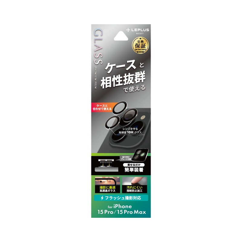 iPhone 15 Pro/iPhone 15 Pro Max レンズ保護ガラスフィルム 「GLASS PREMIUM FILM」 レンズ単体型 超透明