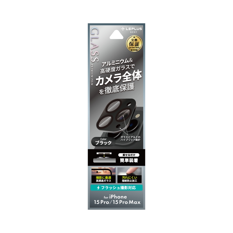 iPhone 15 Pro/iPhone 15 Pro Max レンズ保護アルミカバー 「GLASS PREMIUM FILM」 レンズ一体型 ブラック