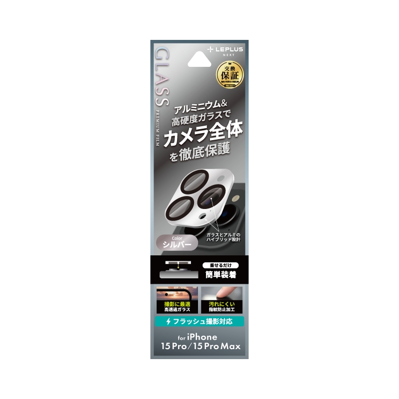 iPhone 15 Pro/iPhone 15 Pro Max レンズ保護アルミカバー 「GLASS PREMIUM FILM」 レンズ一体型 シルバー