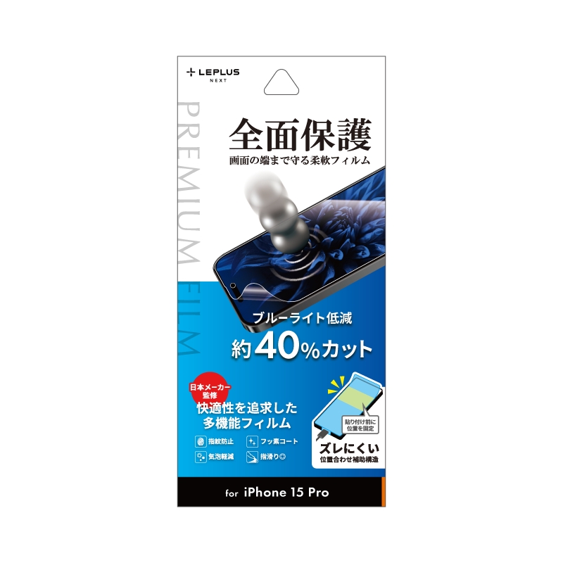 iPhone 15 Pro 保護フィルム 「PREMIUM FILM」 ブルーライトカット