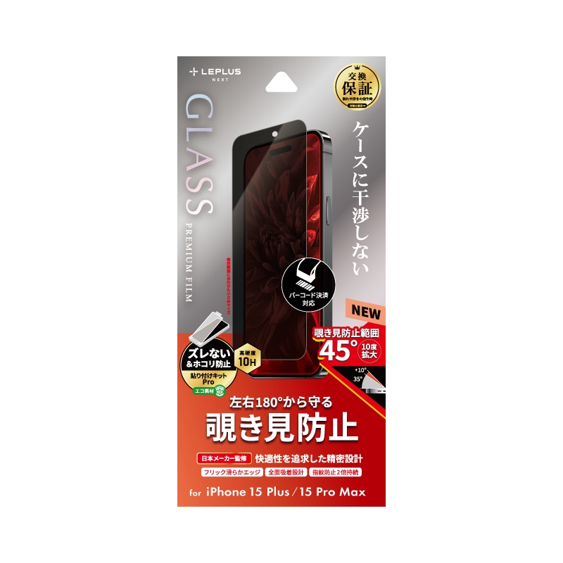 iPhone 15 Plus/iPhone 15 Pro Max ガラスフィルム 「GLASS PREMIUM FILM」 覗き見防止180°