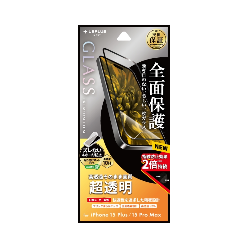 iPhone 15 Plus/iPhone 15 Pro Max ガラスフィルム 「GLASS PREMIUM FILM」 全面保護 超透明