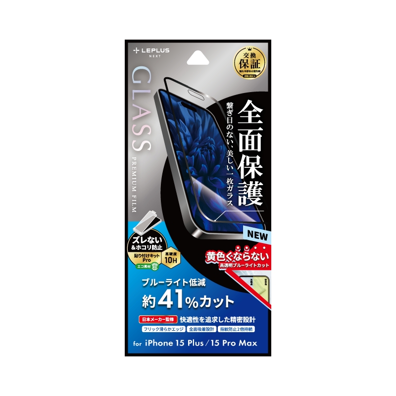 iPhone 15 Plus/iPhone 15 Pro Max ガラスフィルム 「GLASS PREMIUM FILM」 全面保護 ブルーライトカット