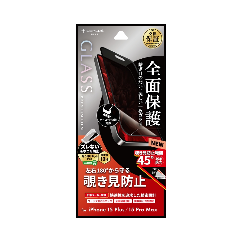 iPhone 15 Plus/iPhone 15 Pro Max ガラスフィルム 「GLASS PREMIUM FILM」 全面保護 覗き見防止180°
