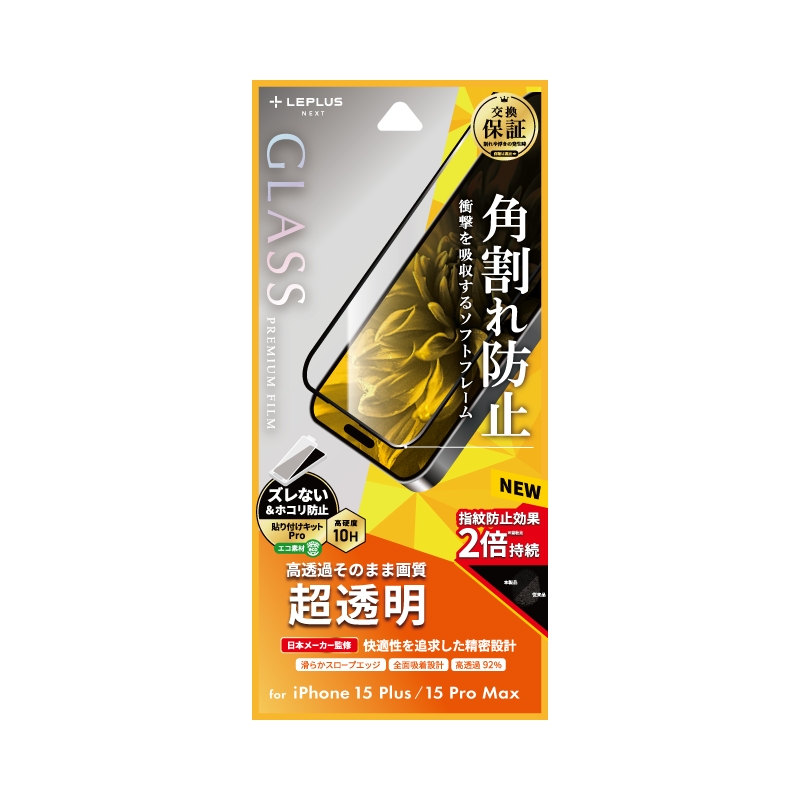 iPhone 15 Plus/iPhone 15 Pro Max ガラスフィルム 「GLASS PREMIUM FILM」 全面保護 ソフトフレーム 超透明