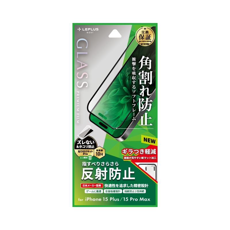 iPhone 15 Plus/iPhone 15 Pro Max ガラスフィルム 「GLASS PREMIUM FILM」 全面保護 ソフトフレーム 反射防止