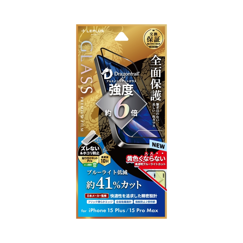 iPhone 15 Plus/iPhone 15 Pro Max ガラスフィルム 「GLASS PREMIUM FILM」 全面保護 ドラゴントレイル ブルーライトカット