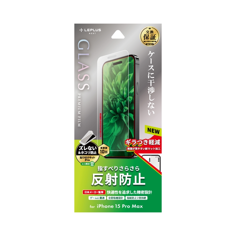 iPhone 15 Pro Max ガラスフィルム 「GLASS PREMIUM FILM」 反射防止