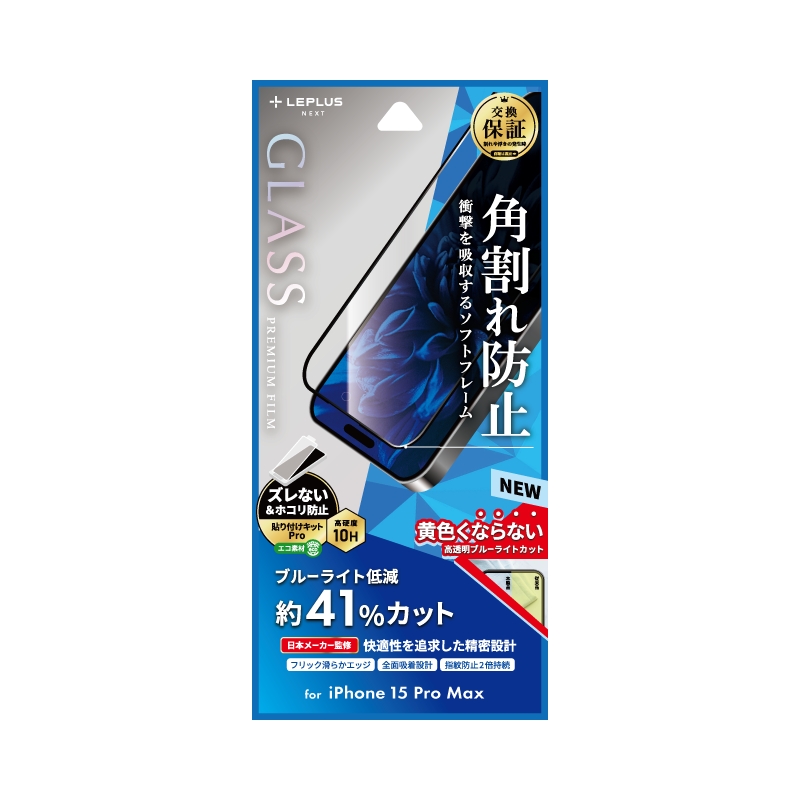 iPhone 15 Pro Max ガラスフィルム 「GLASS PREMIUM FILM」 全面保護 ソフトフレーム ブルーライトカット